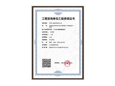 承德工程咨询单位乙级资信证书