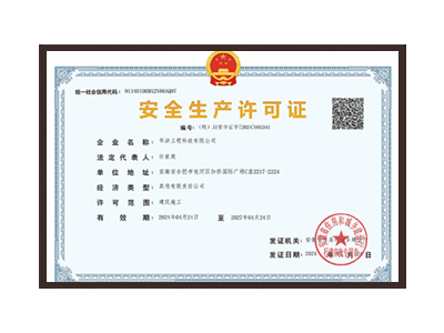 承德安全生产许可证