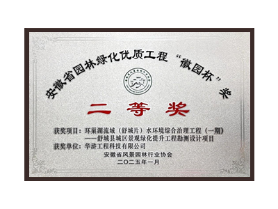 承德荣获2025“徽园杯”奖二等奖