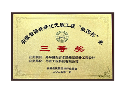 承德荣获2025“徽园杯”奖三等奖