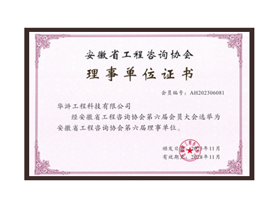 承德安徽省工程咨询协会理事单位