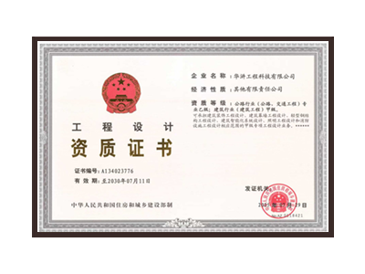 承德公路行业（公路、交通工程）专业乙级；建筑行业（建筑工程）甲级