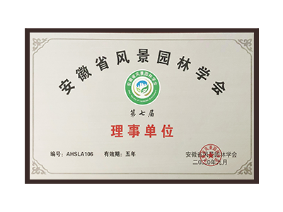 承德安徽省风景园林学会理事单位