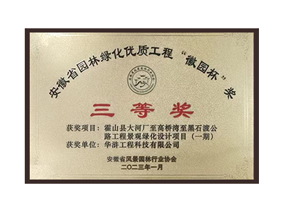 承德荣获2022年度“徽林杯”奖三等奖