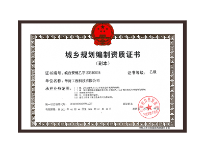 承德城乡规划编制资质证书乙级